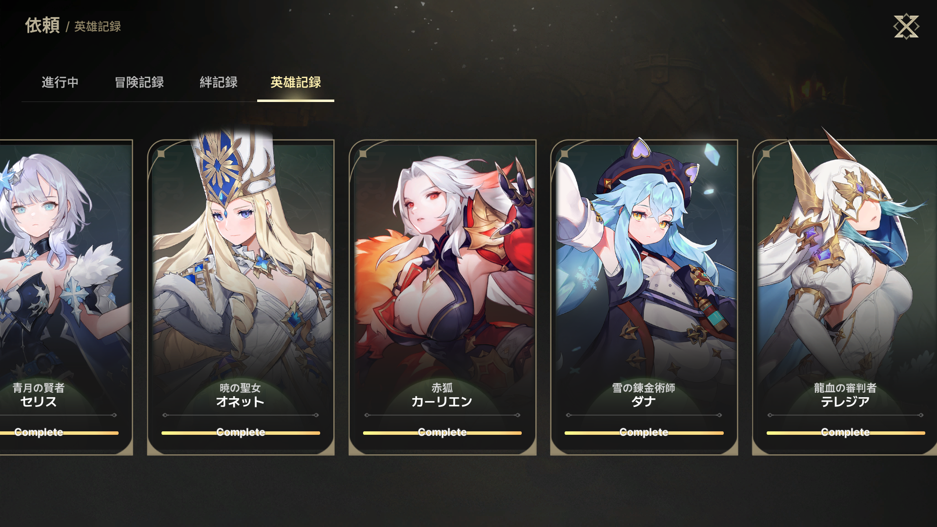 英雄記録