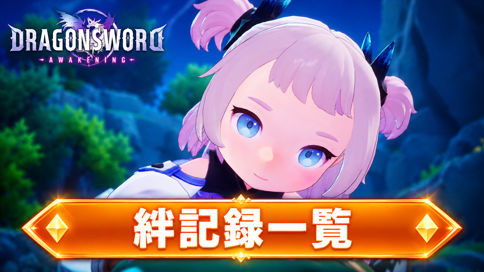 絆記録